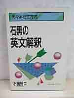代ゼミ 英語 代々木ゼミ方式 石黒の英文解釈 状態良い 書き込みなし【絶版・希少本】 1984 石黒哲三 014s6D 代ゼミ 英語 代々木ゼミ方式 石黒の英文解釈 状態良い 書き込み